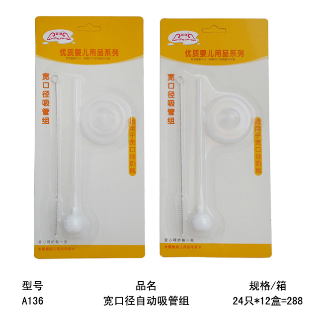 嬰健寬口徑自動(dòng)吸管組
