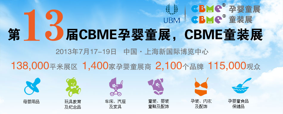 2013CBME�Ћ�ͯչ��CBMEͯ�bչ