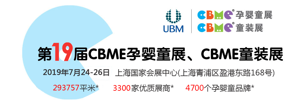 ��19��CBME�Ћ�ͯչ���Ћ�ͯʳƷչ