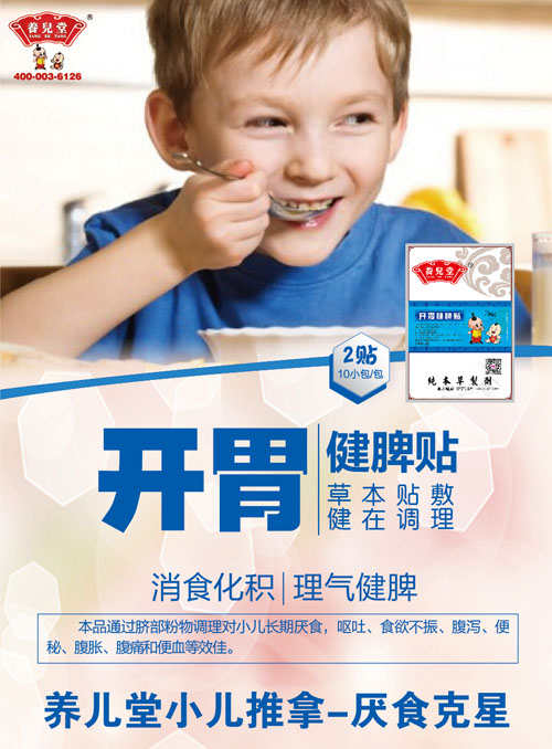 養(yǎng)兒堂開胃健脾貼
