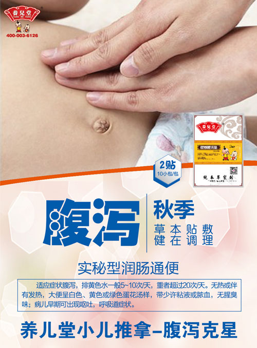 養(yǎng)兒堂秋季腹瀉貼