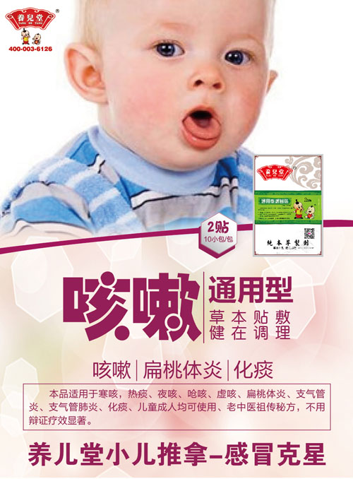 養(yǎng)兒堂通用型咳嗽