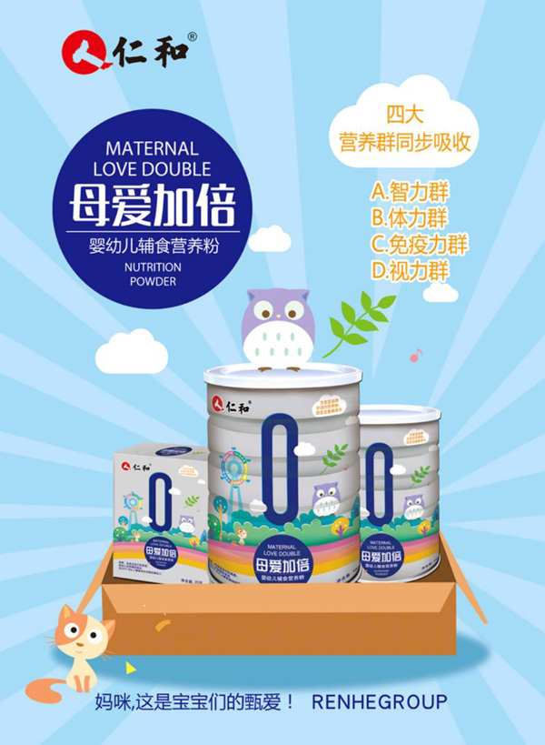 仁和母愛加倍嬰幼兒營養(yǎng)粉.jpg