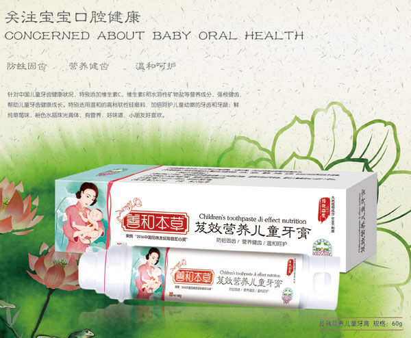 善和本草芨效營(yíng)養(yǎng)兒童牙膏特點(diǎn).jpg
