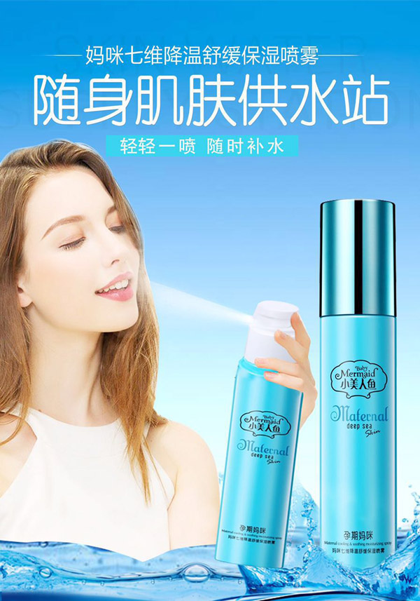 小美人魚(yú)媽咪七維降溫舒緩保濕噴霧.jpg 小美人魚(yú)媽咪七維降溫舒緩保濕噴霧.jpg
