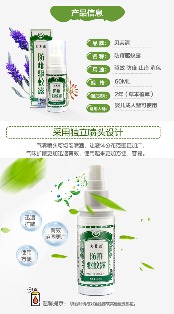 貝芙清防痱驅蚊露-特點.jpg