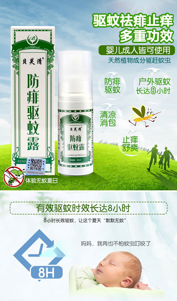 貝芙清防痱驅蚊露產(chǎn)品介紹.jpg