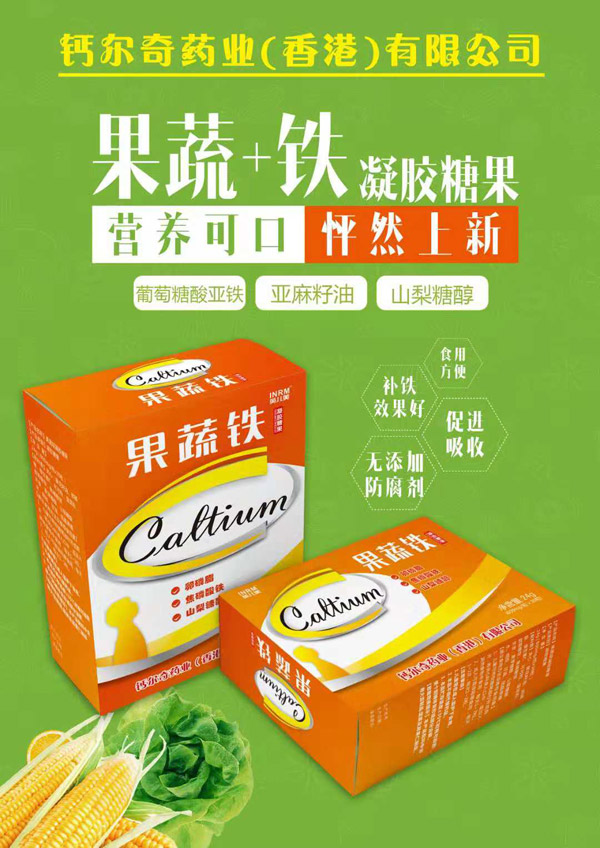 鈣爾奇果蔬鐵凝膠糖果.jpg 鈣爾奇果蔬鐵凝膠糖果.jpg