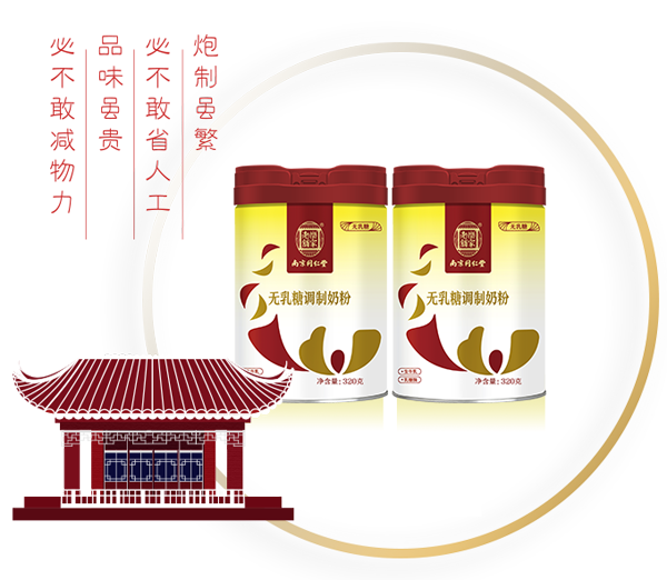 南京同仁堂無乳糖調(diào)制奶粉.png