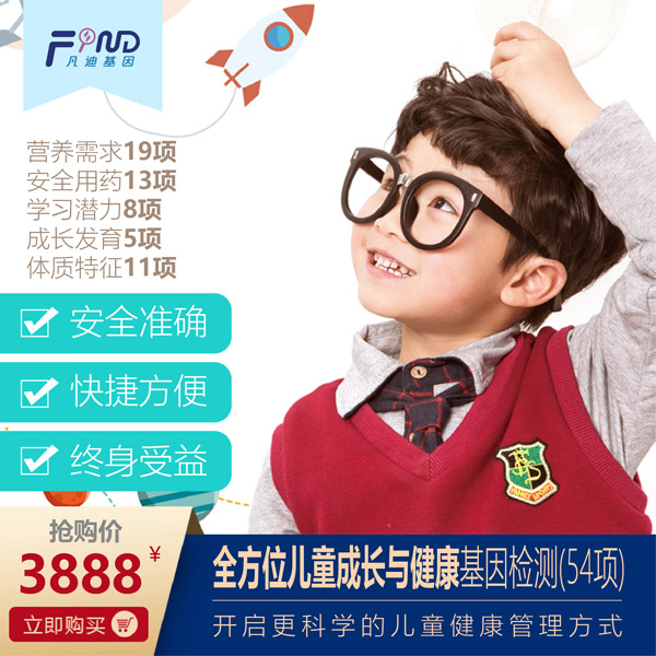 凡迪基因全方位兒童成長與健康基因檢測(54項(xiàng))