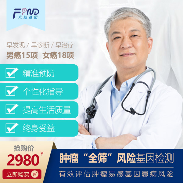凡迪基因腫瘤全篩風(fēng)險(xiǎn)基因檢測2980