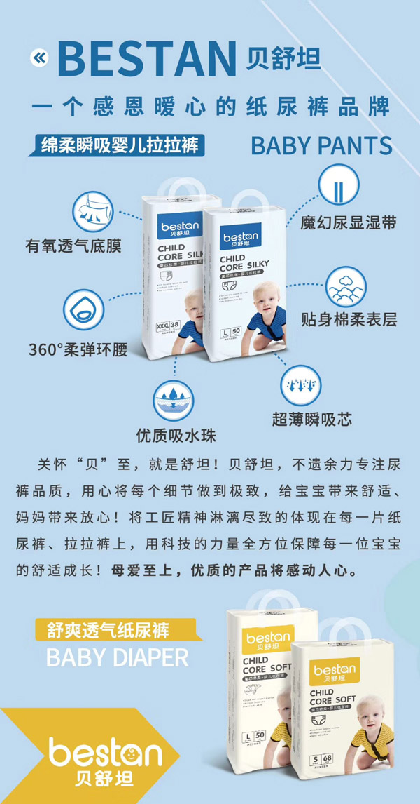 貝舒坦嬰兒紙尿褲系列特點(diǎn)