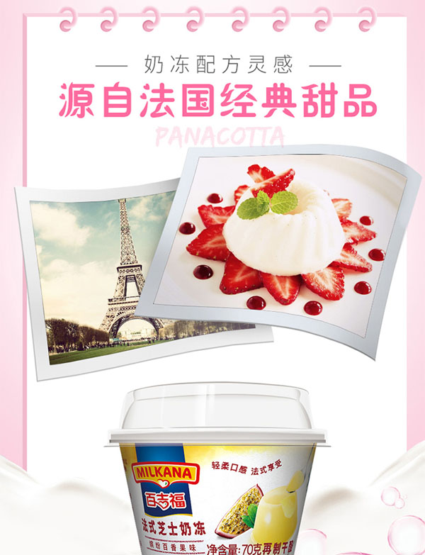 百吉福(MILKANA)法式芝士奶凍繽紛百香果味2