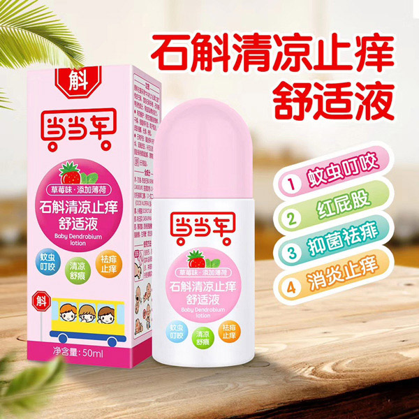當(dāng)當(dāng)車石斛清涼止癢舒適液.jpg