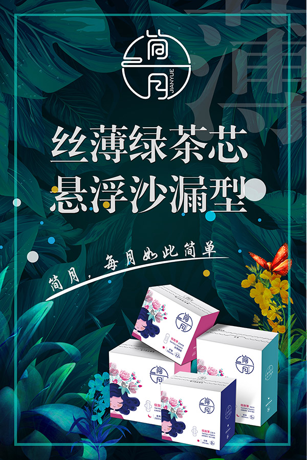 簡(jiǎn)月衛(wèi)生巾絲薄綠茶芯懸浮沙漏型.jpg
