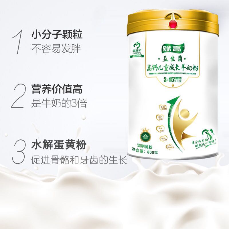 美滋羊賦高益生菌高鈣兒童成長羊奶粉