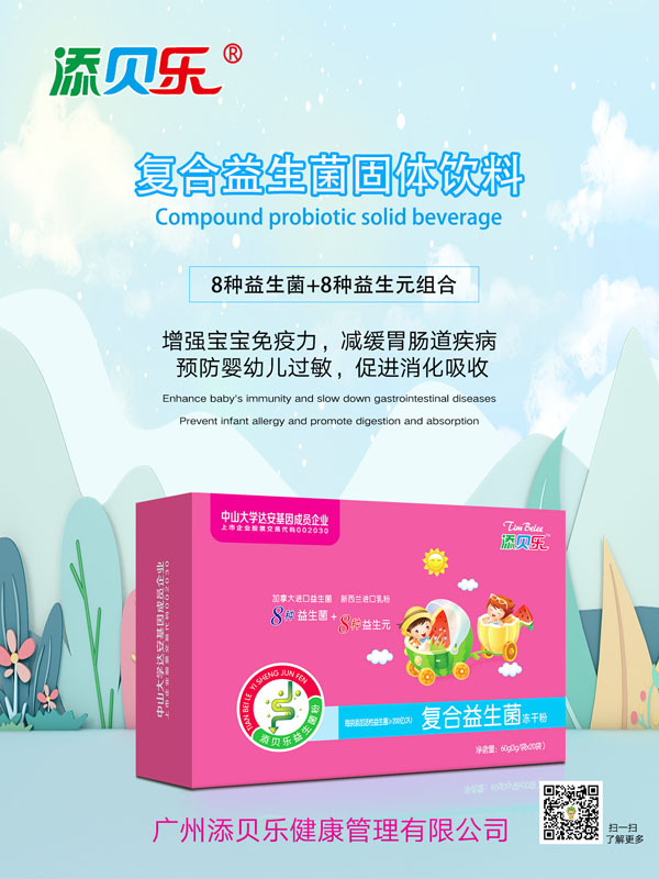 添貝樂(lè)復(fù)合益生菌凍干粉效果圖