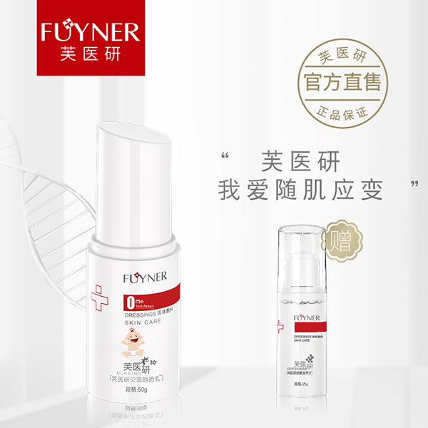 芙醫(yī)研貝滋曬曬乳0m+液體敷料50g