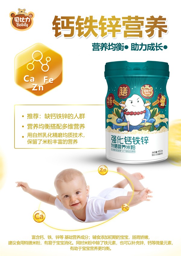貝比力強化鈣鐵鋅特膳營養(yǎng)米粉效果圖