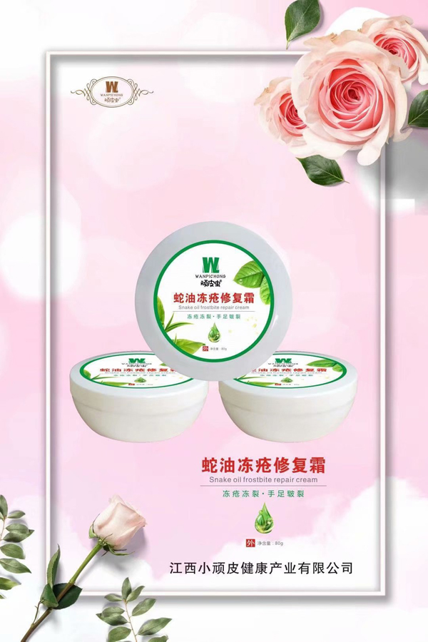 頑皮蟲蛇油凍瘡修復霜