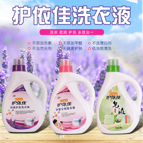 護(hù)依佳洗衣液.jpg 護(hù)依佳洗衣液.jpg