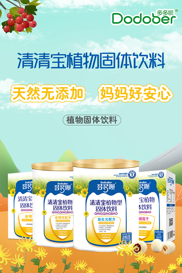 多多唄清清寶植物固體飲料海報(bào)