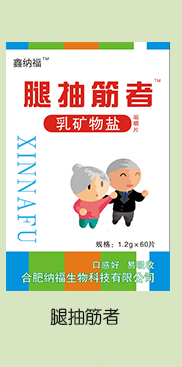 鑫納福乳礦物鹽咀嚼片 腿抽筋者.jpg 鑫納福乳礦物鹽咀嚼片 腿抽筋者.jpg