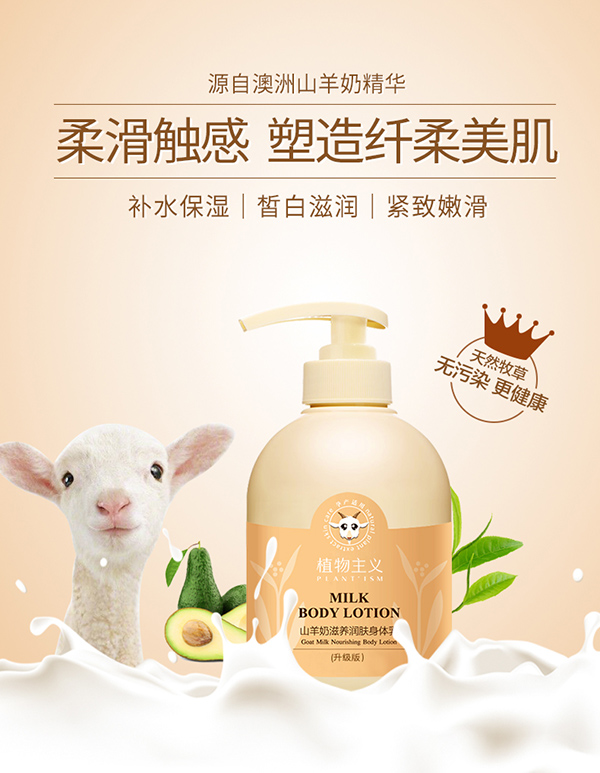 植物主義山羊奶滋養(yǎng)潤膚身體乳 (1).jpg