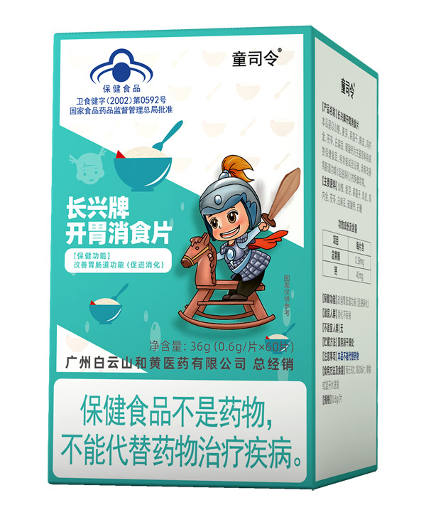 童司令長(zhǎng)興牌開胃消食片(藍(lán)帽)