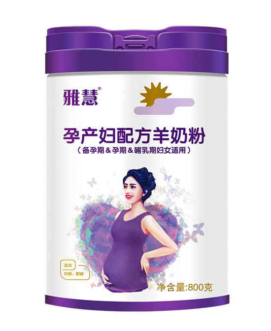 雅慧孕產(chǎn)婦配方羊奶粉.jpg 雅慧孕產(chǎn)婦配方羊奶粉.jpg