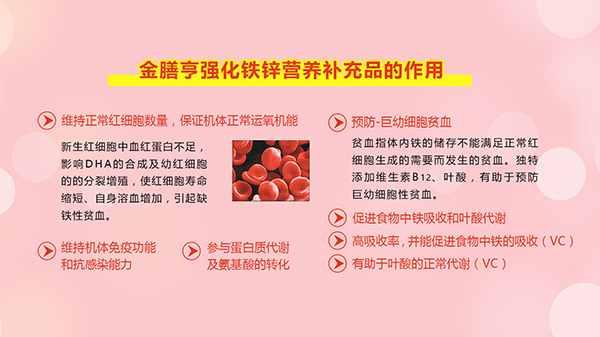 金膳亨強(qiáng)化鐵鋅營(yíng)養(yǎng)補(bǔ)充劑7.jpg