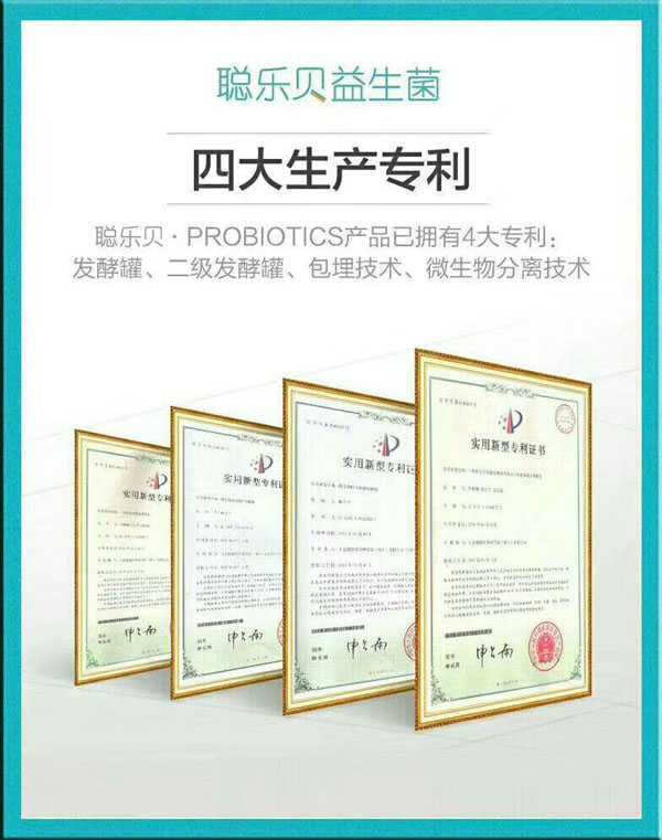 聰樂貝益生菌四大生產(chǎn)專利