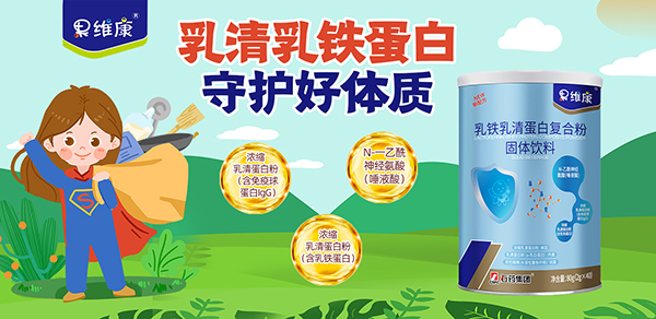 果維康乳鐵乳清蛋白復合粉1.jpg 果維康乳鐵乳清蛋白復合粉1.jpg