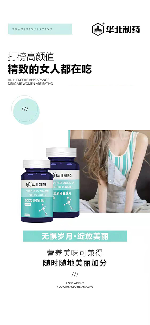 華北制藥燕窩膠原蛋白肽片海報.jpg 華北制藥燕窩膠原蛋白肽片海報.jpg