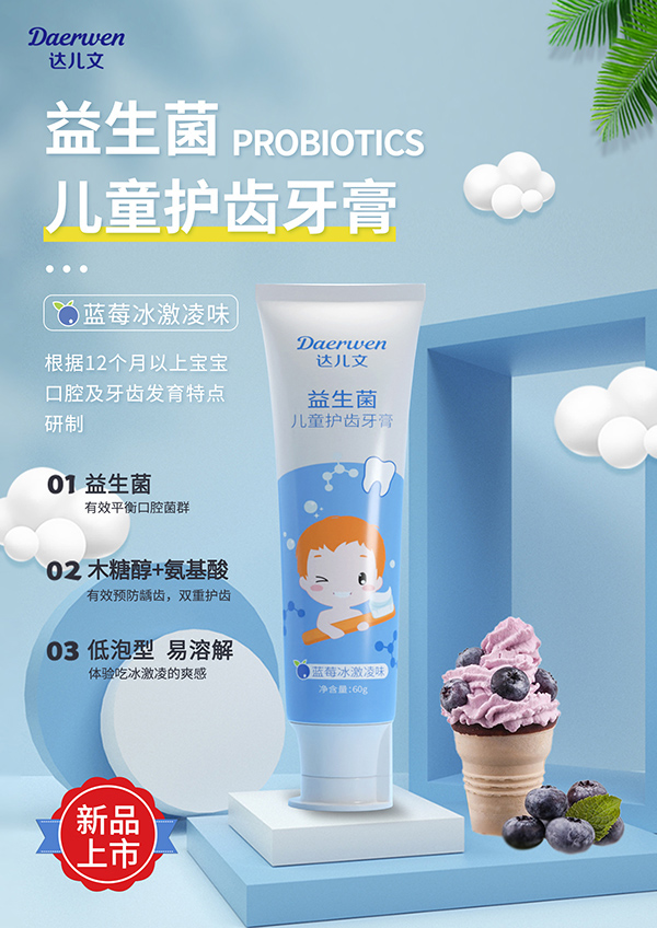 達兒文益生菌兒童護齒牙膏1.jpg 達兒文益生菌兒童護齒牙膏1.jpg