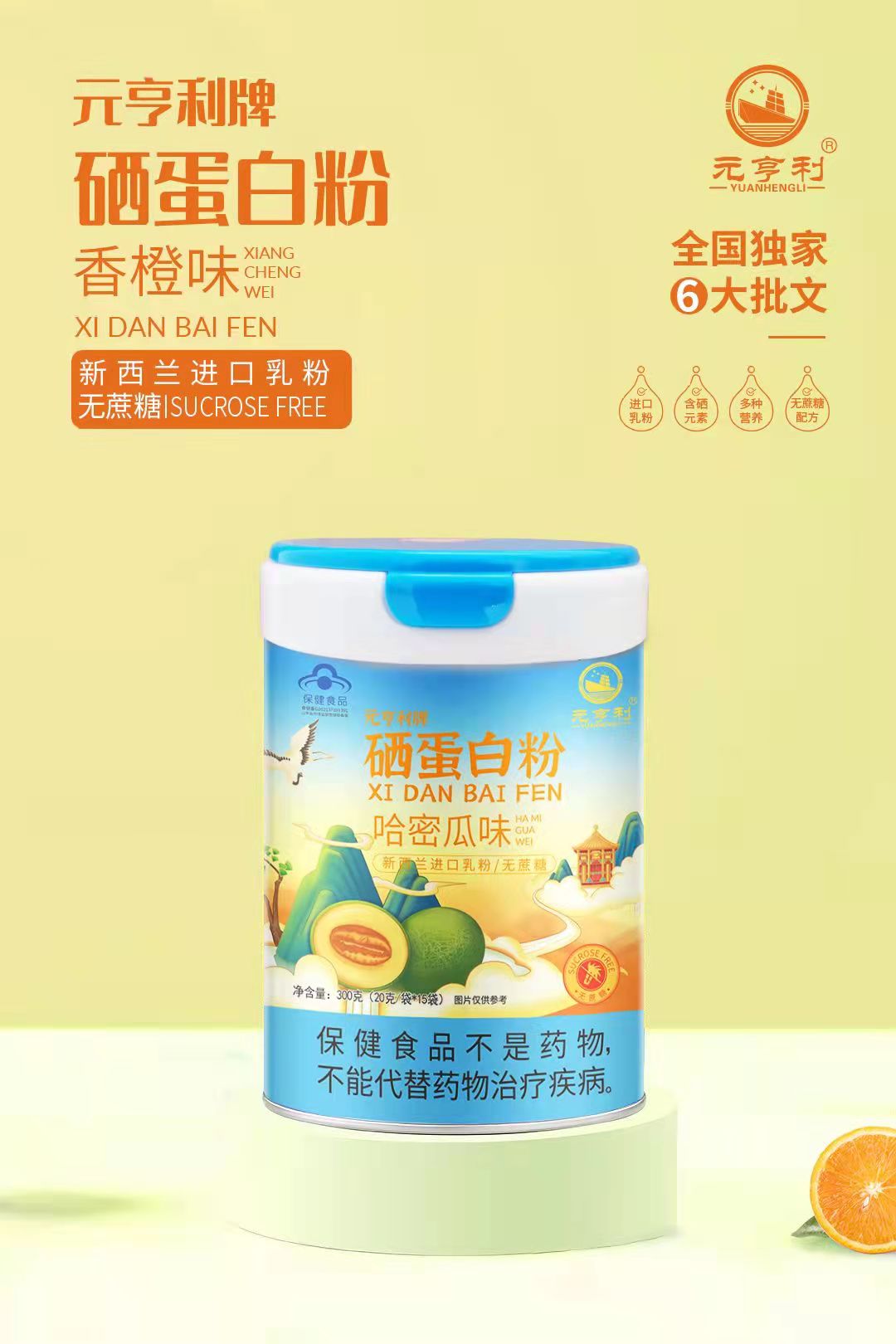 元亨利牌硒蛋白粉 哈密瓜味