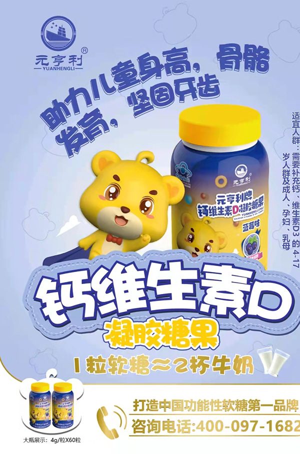 元亨利牌鈣維生素D凝膠糖果海報240g