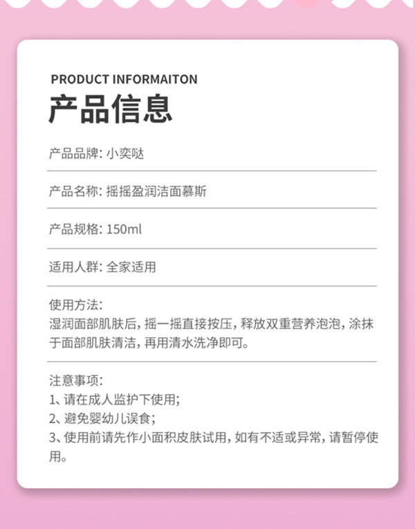小奕噠搖搖盈潤(rùn)潔面慕斯詳情圖_09.jpg