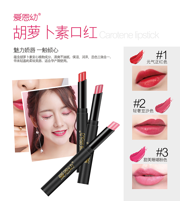 愛恩幼胡蘿卜素口紅海報(bào)