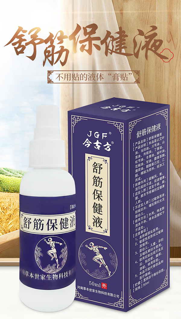 舒筋保健液 (6).jpg