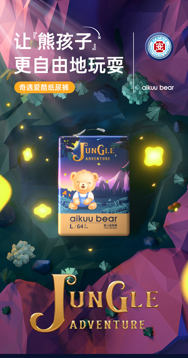 愛酷熊奇遇愛酷紙尿褲.jpg 愛酷熊奇遇愛酷紙尿褲.jpg