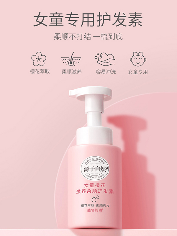 植物媽媽女童櫻花滋養(yǎng)柔順護(hù)發(fā)素.jpg 植物媽媽女童櫻花滋養(yǎng)柔順護(hù)發(fā)素.jpg