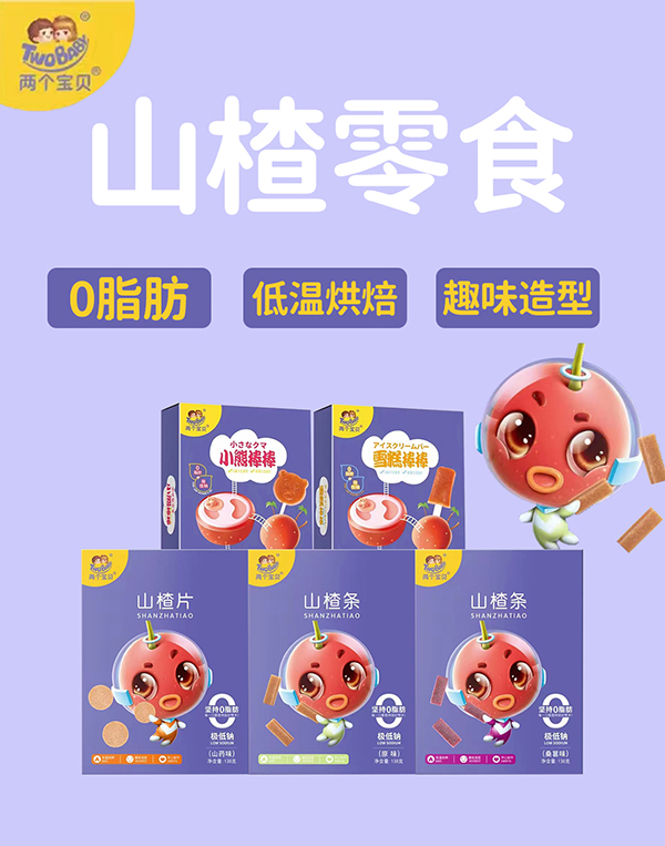 兩個寶貝山楂零食.jpg 兩個寶貝山楂零食.jpg