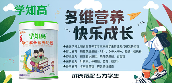 學(xué)知高學(xué)生成長營養(yǎng)奶粉.jpg 學(xué)知高學(xué)生成長營養(yǎng)奶粉.jpg