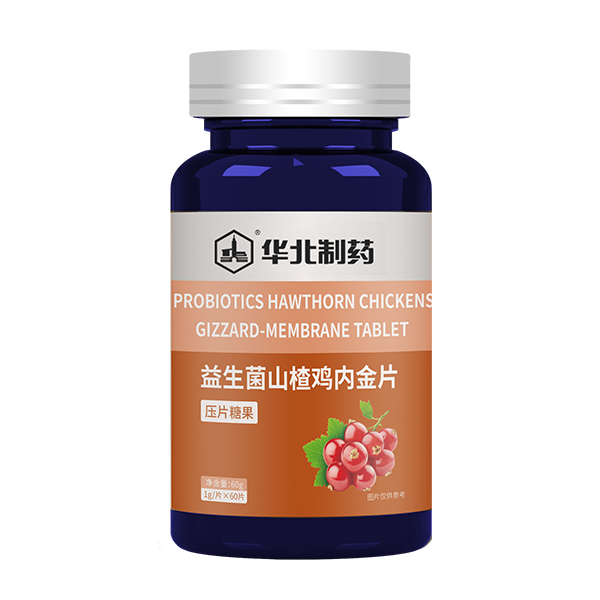 華北制藥益生菌山楂雞內(nèi)金片.jpg
