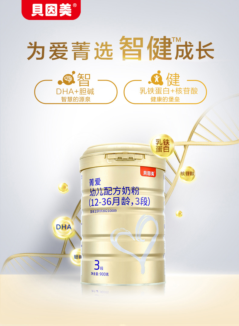 貝因美菁愛幼兒配方奶粉3段12-36月900g6罐含DHA1.jpg