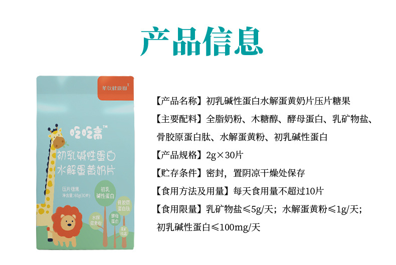 兒童成長(zhǎng)吃吃高水解蛋黃多肽粉初乳堿性蛋白乳礦物鹽奶片招商7.jpg