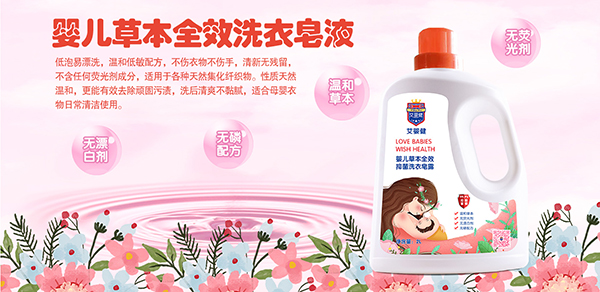 艾嬰健嬰兒草本全效抑菌洗衣皂露.jpg 艾嬰健嬰兒草本全效抑菌洗衣皂露.jpg