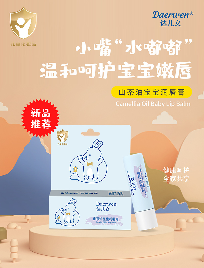 達(dá)兒文山茶油寶寶潤(rùn)唇膏招商.jpg