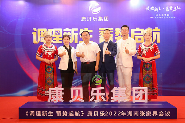 康貝樂集團2022《調(diào)理新生 蓄勢啟航》主題會議3.jpg 康貝樂集團2022《調(diào)理新生 蓄勢啟航》主題會議3.jpg